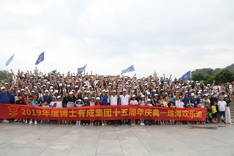 2019年度宅男导航网址集团十五周年庆典，珠海欢乐游