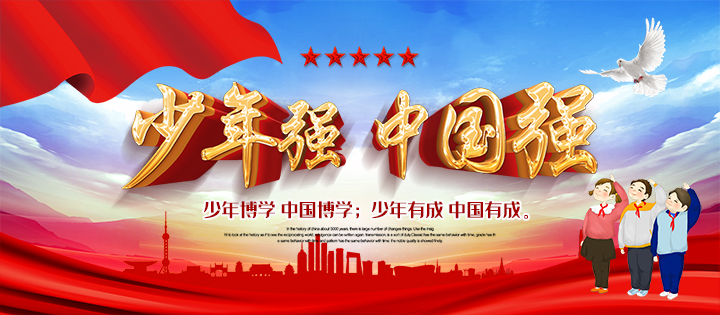 少年强，中国强